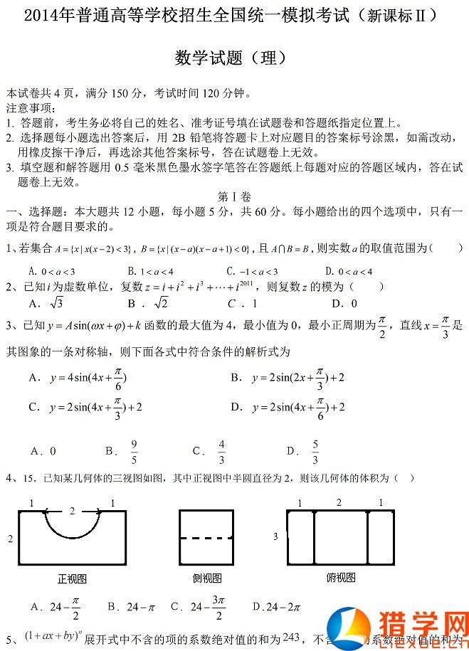 2016年全国高考一模理科数学试题及答案（新课标2卷）
