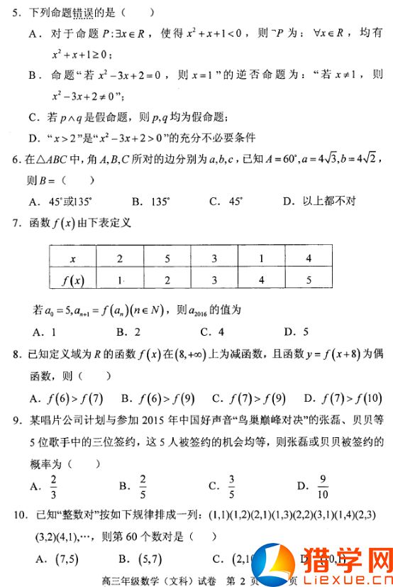 湖北部分重點(diǎn)中學(xué)2016屆高三第一次聯(lián)考數(shù)學(xué)文試題(2)