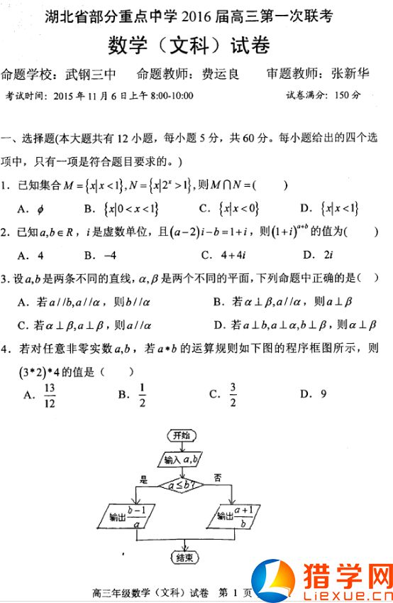湖北部分重點(diǎn)中學(xué)2016屆高三第一次聯(lián)考數(shù)學(xué)文試題(1)