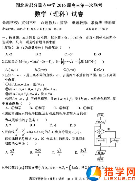 湖北部分重點中學2016屆高三第一次聯(lián)考數(shù)學理試題(1)
