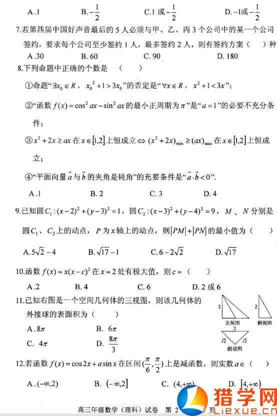 湖北部分重點中學2016屆高三第一次聯(lián)考數(shù)學理試題(2)