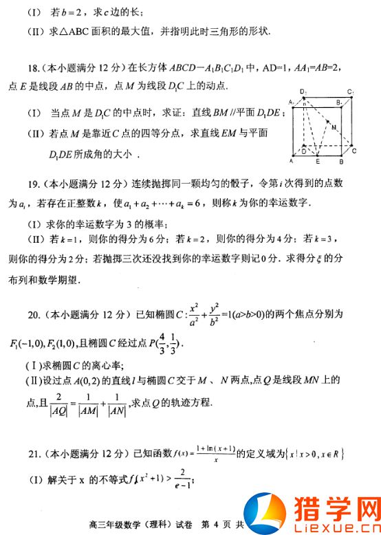 湖北部分重點中學2016屆高三第一次聯(lián)考數(shù)學理試題(4)