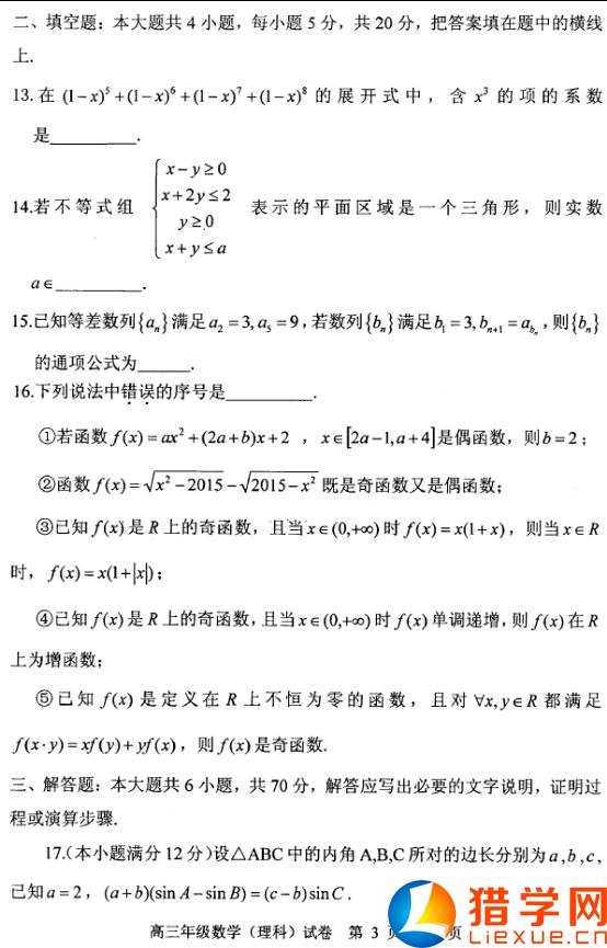 1446864988780774.jpg 湖北部分重點中學2016屆高三第一次聯(lián)考數(shù)學理試題(3)