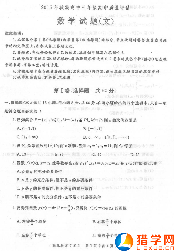 河南南陽2016屆高三期中質(zhì)量評估數(shù)學(xué)(文)試題(1)