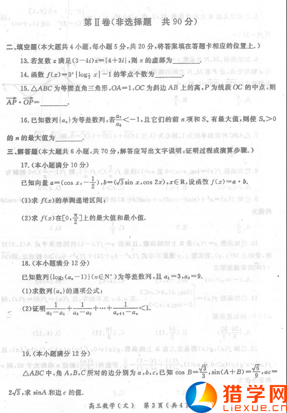 河南南陽2016屆高三期中質(zhì)量評估數(shù)學(xué)(文)試題(3)