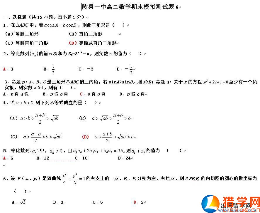 山東省陵縣一中2016高二數(shù)學期末模擬測試題6及參考答案