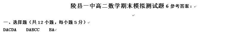 山東省陵縣一中2016高二數(shù)學期末模擬測試題6及參考答案