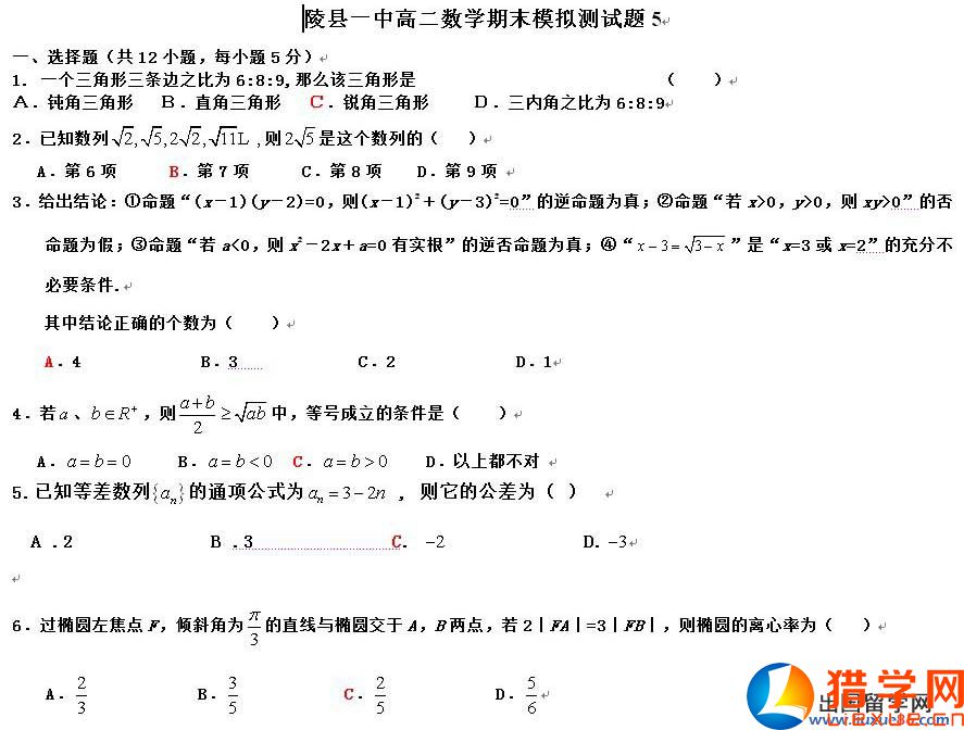 山東省陵縣一中2016高二數(shù)學期末模擬測試題5及參考答案