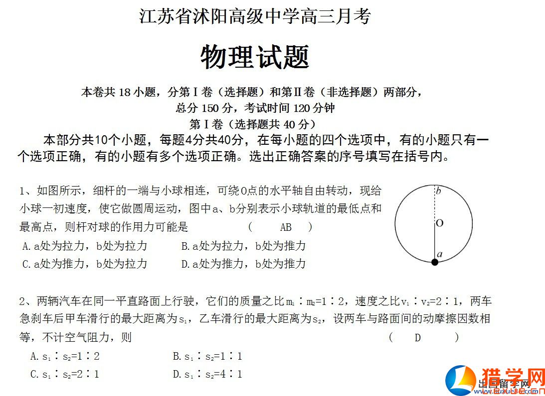 江蘇沭陽高級中學(xué)高三物理月考試題
