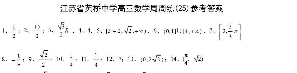 江蘇省黃橋中學(xué)高三數(shù)學(xué)模擬訓(xùn)練