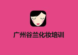 #广州谷兰化妆培训#谷兰花漾新娘基础教程 