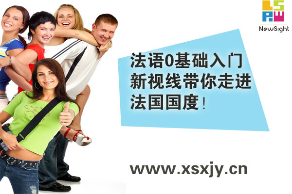 法语兴趣班，南京新视线教育邀您免费试听！