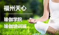 福州天心瑜伽学院瑜伽培训班