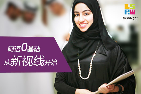 阿拉伯语商务课 助您勇登事业巅峰！！！