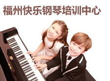 福州快乐钢琴培训中心