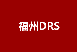 福州DRS-爵士舞嘻哈舞培训