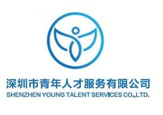 深圳市青年人才服务有限公司