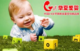 北京华夏爱婴教育机构