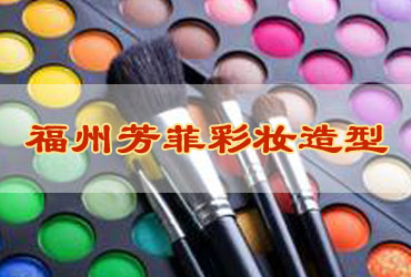 国家高级化妆师培训课程|芳菲彩妆