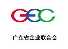 廣東省企業聯合會