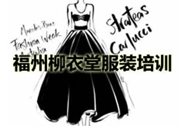 福州柳衣堂服装款式设计班招生报名