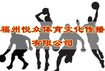 福州悅眾體育籃球培訓班（室外）招生報名