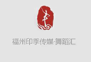 福州印季舞蹈汇古典步伐班招生报名