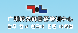 广州韩交学校韩语培训班