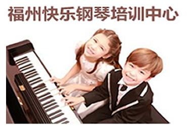 福州星空乐艺术培训中心钢琴培训