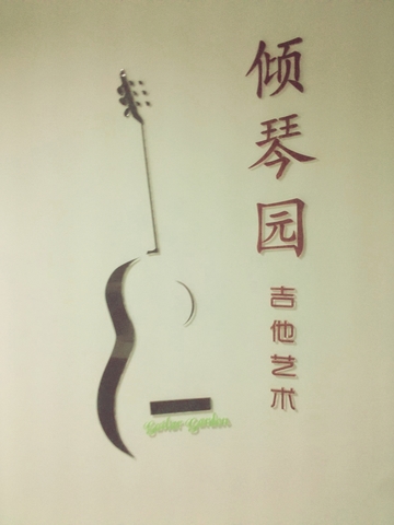 广州倾琴园音乐班培训