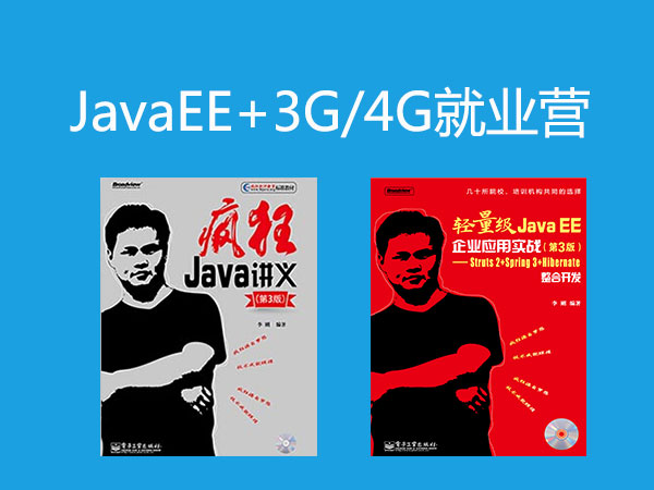 广州Java培训JavaEE就业班课程