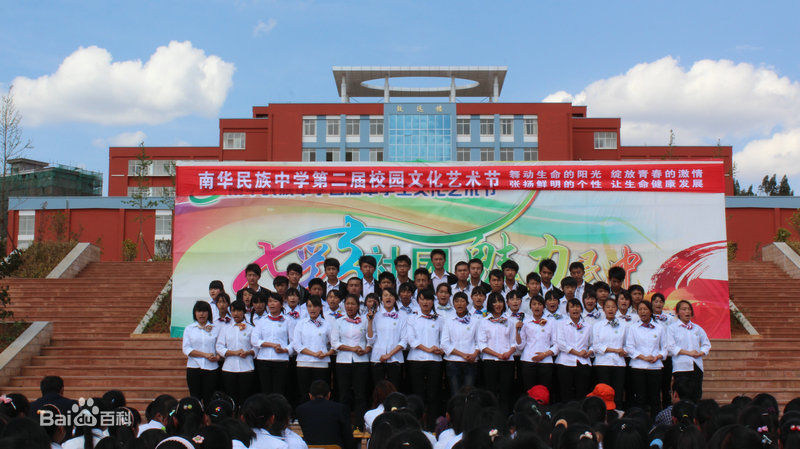 南华教育学校 