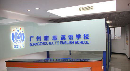 广州雅思英语学校