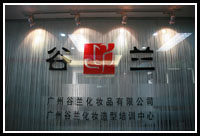 广州谷兰化妆培训学校
