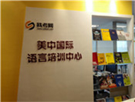 广州美中国际留学培训中心