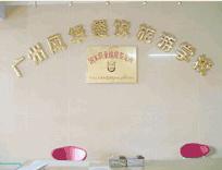 广州市风华餐饮旅游职业培训学校