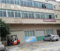 广州明智技术培训中心