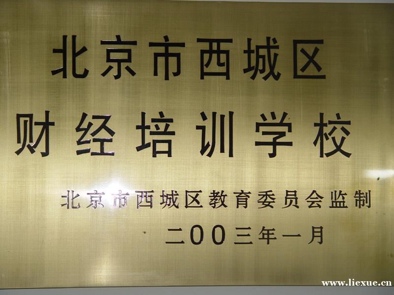 北京财经培训学校