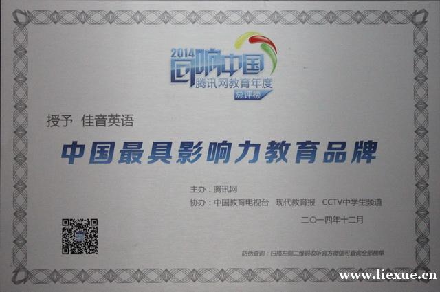 佳音英语荣获 腾讯2014回响中国 最具影响力教育品牌奖
