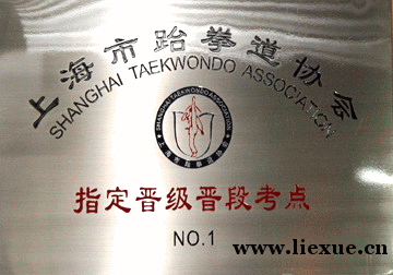 上海仁和跆拳道学校