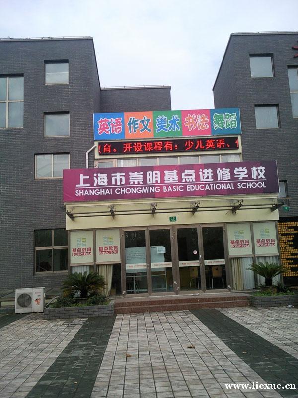 上海基点进修学校