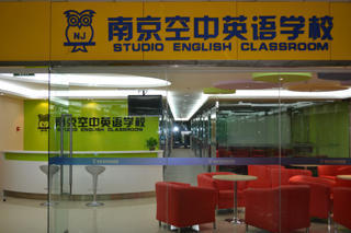 南京空中英语学校