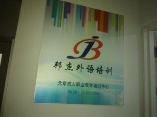 北京邦杰外语培训学校