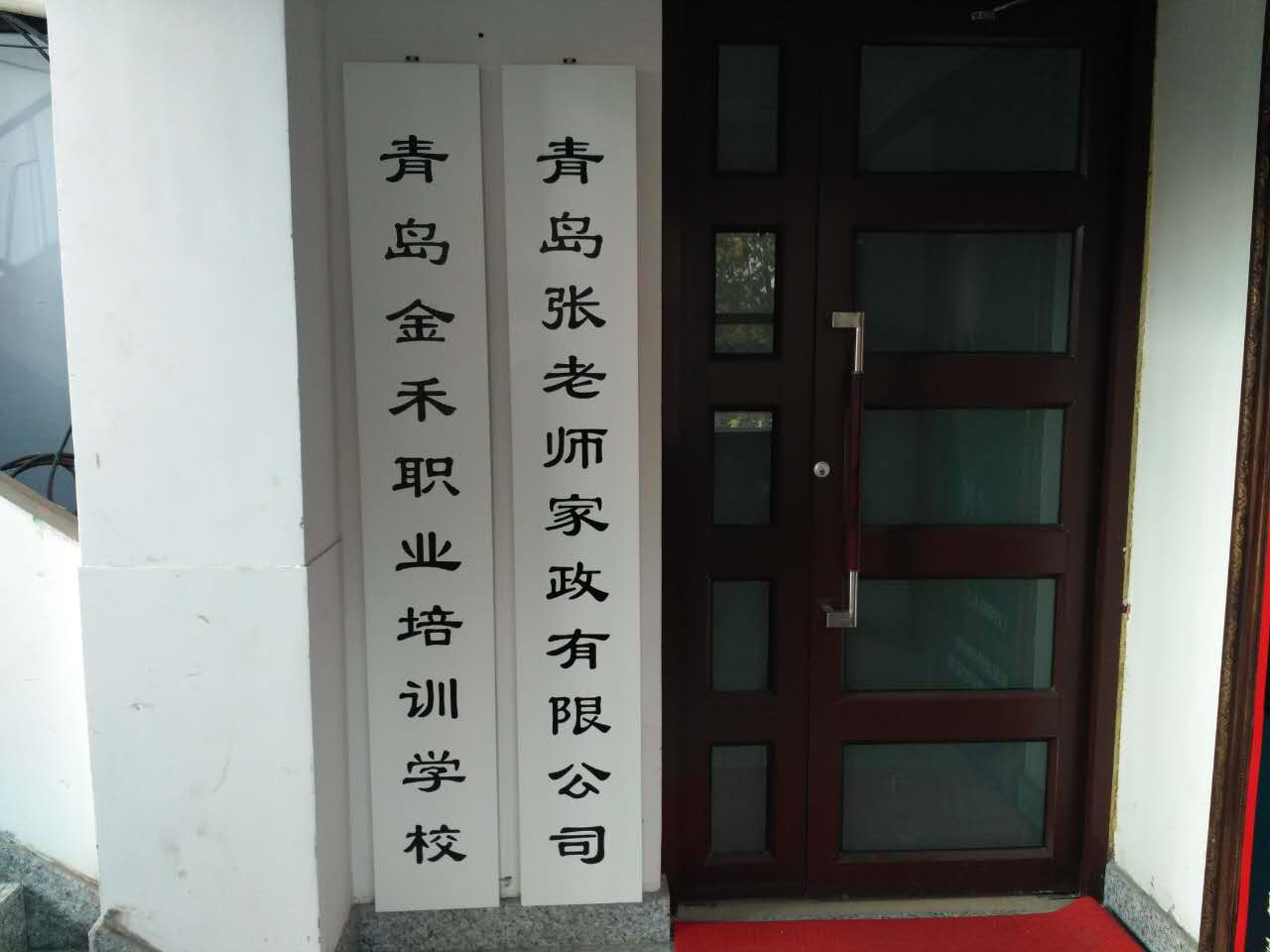 青島金禾職業(yè)培訓(xùn)學(xué)校