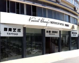 中国美丽纹刺青培训学校