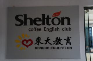福州莎顿咖啡英语培训中心