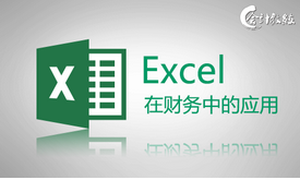 EXCEL 在财务中的应用