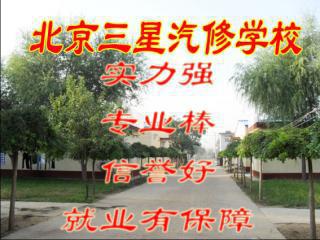 北京三星汽车维修管理培训学校