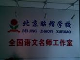 北京昭熠教育科技有限责任公司
