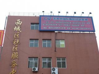 北京红莲舞蹈培训学校